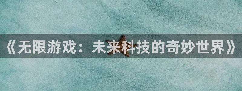 法国pp电子官网：《无限游戏：未来科技的奇妙世界》