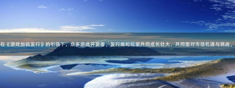 pp电子电子商务有限公司：在《游戏加码发行》的引领下，众多游戏开发者、发行商和玩家共同成长壮大，共同面对市场机遇与挑战。