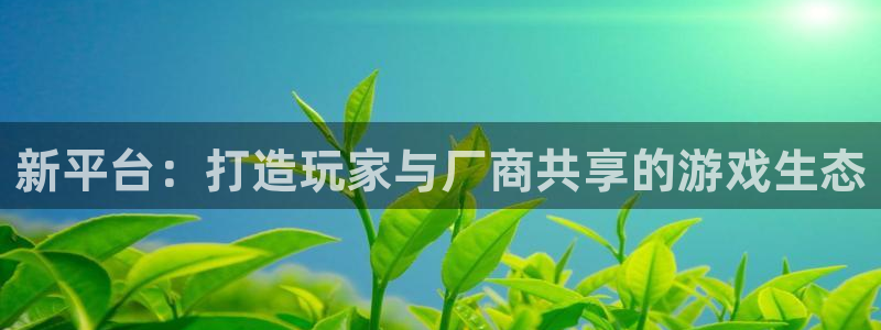 pp电子子的所有小说：新平台：打造玩家与厂商共享的游戏生态
