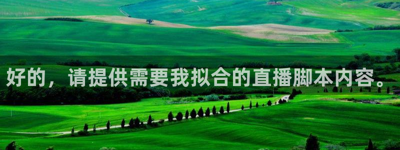 9255tv直播nba在线直播：好的，请提供需要我拟合的直播脚本内容。
