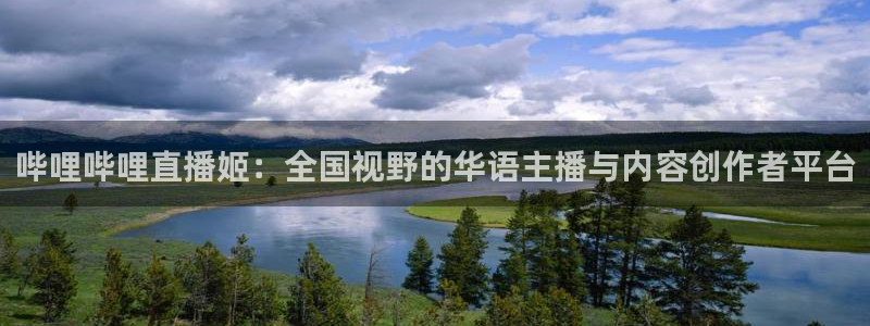 9255tv直播nba在线观看：哔哩哔哩直播姬：全国视野的华语主播与内容创作者平台