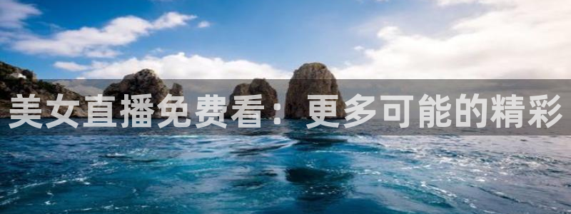 9255tv直播nba在线观看：美女直播免费看：更多可能的精彩