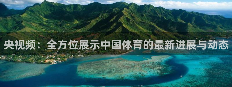 9255tv直播nba在线直播：央视频：全方位展示中国体育的最新进展与动态