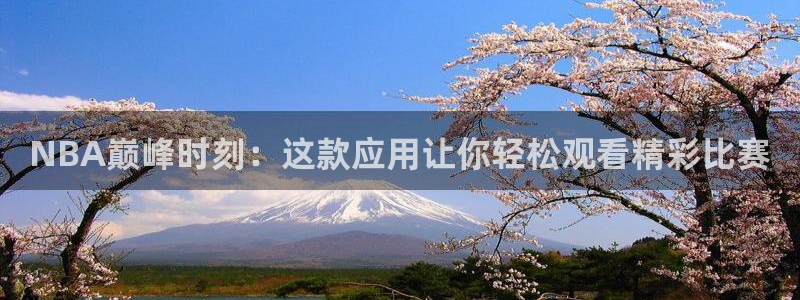 9255tv直播nba在线直播：NBA巅峰时刻：这款应用让你轻松观看精彩比赛