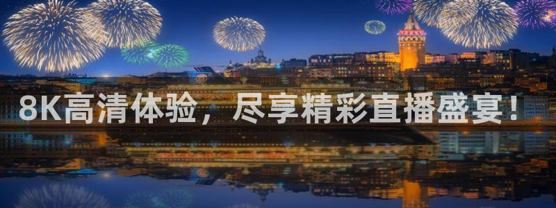 9255tv直播无插件nba：8K高清体验，尽享精彩直播盛宴！