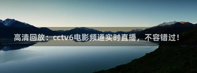 9255tv直播无插件nba：高清回放：cctv6电影频道实时直播，不容错过！